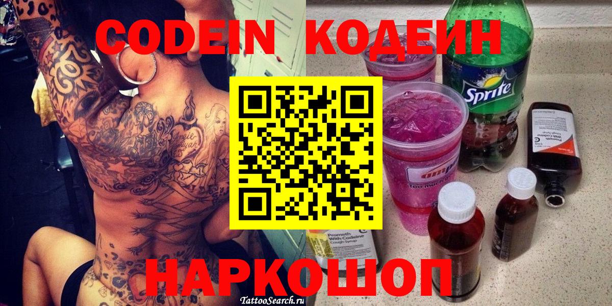 Кодеиновый сироп Lean Purple Drank  Вход с VPN  Кодеин Purple Drank  Сокол 